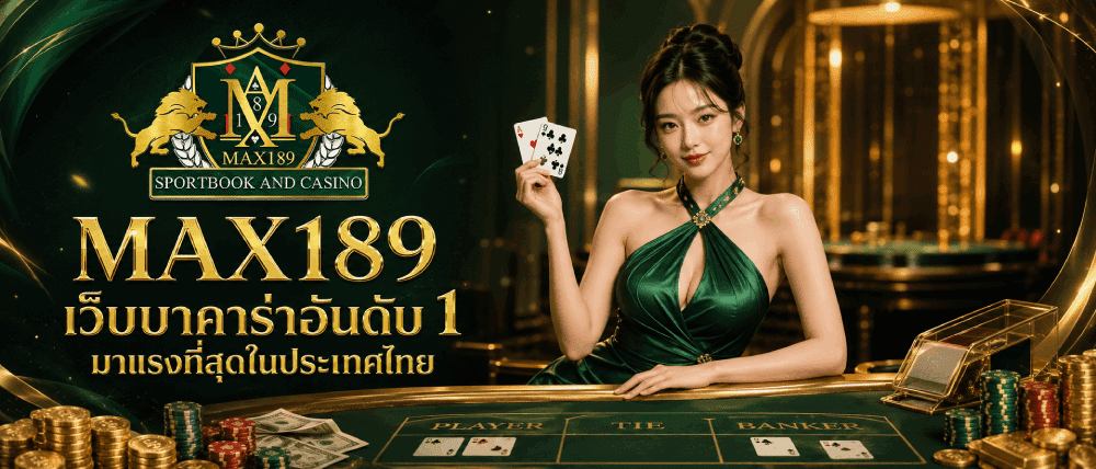 MAX189 เว็บบาคาร่าอันดับ 1 มาแรงที่สุดในประเทศไทย