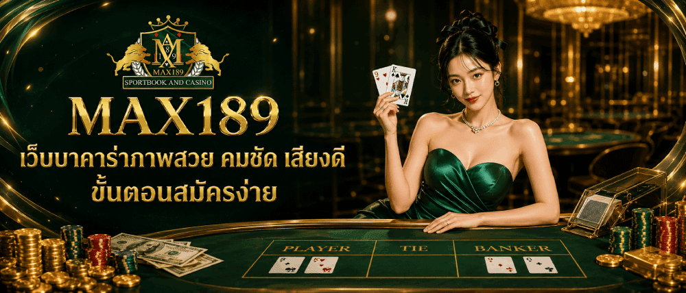 เว็บบาคาร่าภาพสวย คมชัด เสียงดี ขั้นตอนสมัครง่าย