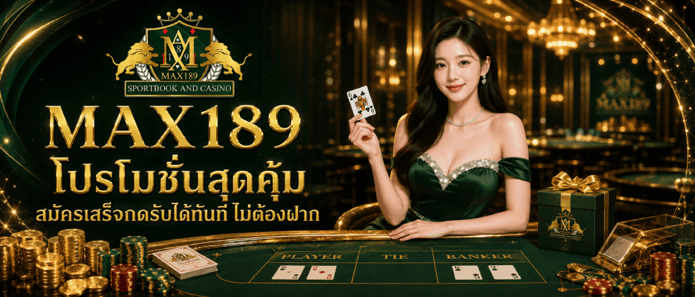 โปรโมชั่นสุดคุ้ม สมัครเสร็จกดรับได้ทันที ไม่ต้องฝาก