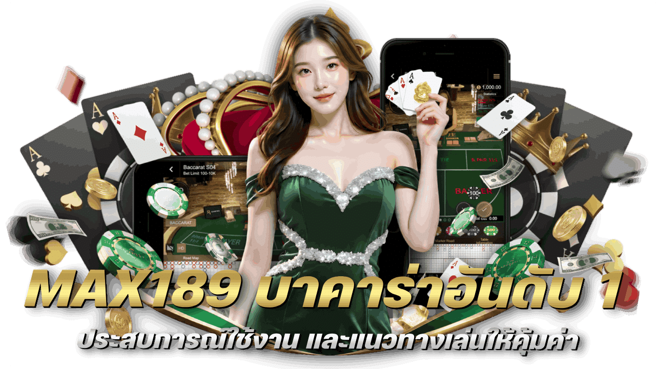 MAX189 เว็บบาคาร่าอันดับ 1