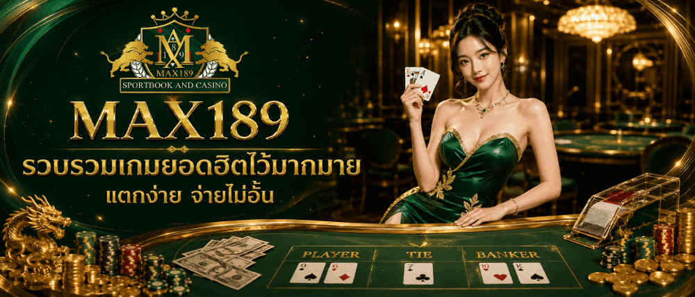 รวบรวมเกมยอดฮิตไว้มากมาย แตกง่าย จ่ายไม่อั้น