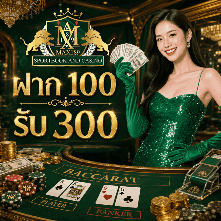 ฝาก 100 รับ 300