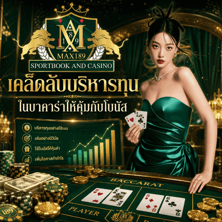 เคล็ดลับบริหารทุนในบาคาร่า
