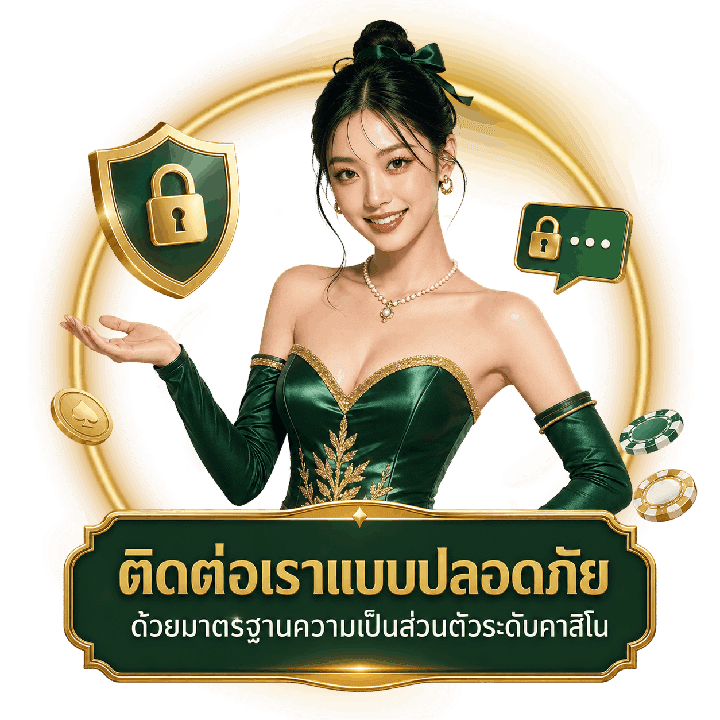 ติดต่อเราแบบปลอดภัย