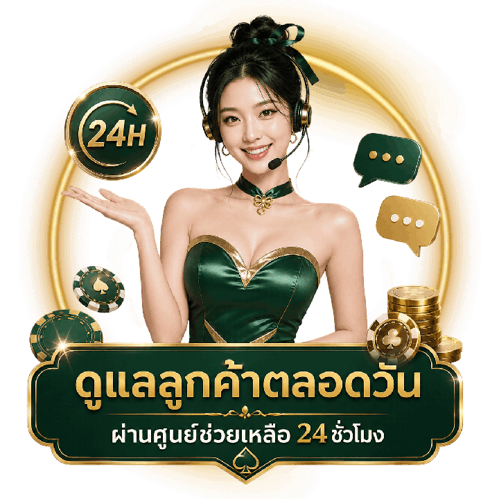 ดูแลลูกค้าตลอดวัน