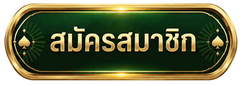 สมัครสมาชิก