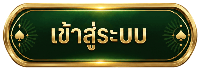 เข้าสู่ระบบ