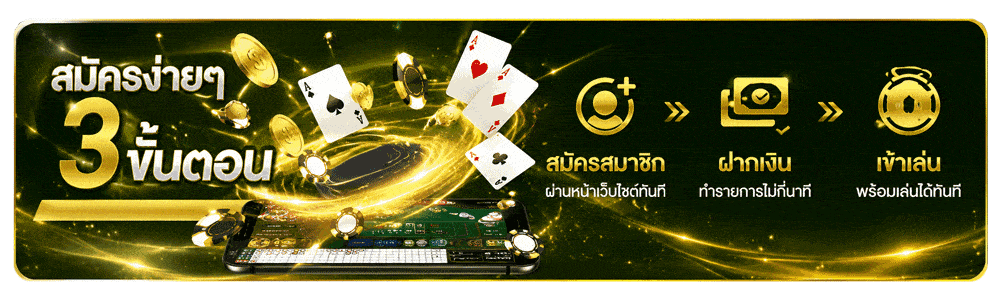 3 ขั้นตอนการสมัคร
