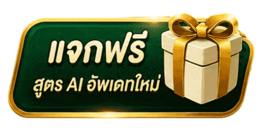 แจกฟรี